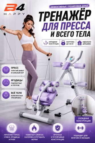 Мультистанция B4 HAPPY Домашний тренажёр для пресса и спины