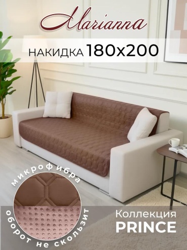 LUCCI дивандек для дивана 89-ДИВ-ПРИНЦ-Л какао накидка на диван - 1 шт; Упаковка - 1 шт