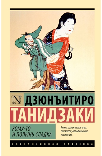Танидзаки Д.: Кому-то и полынь сладка
