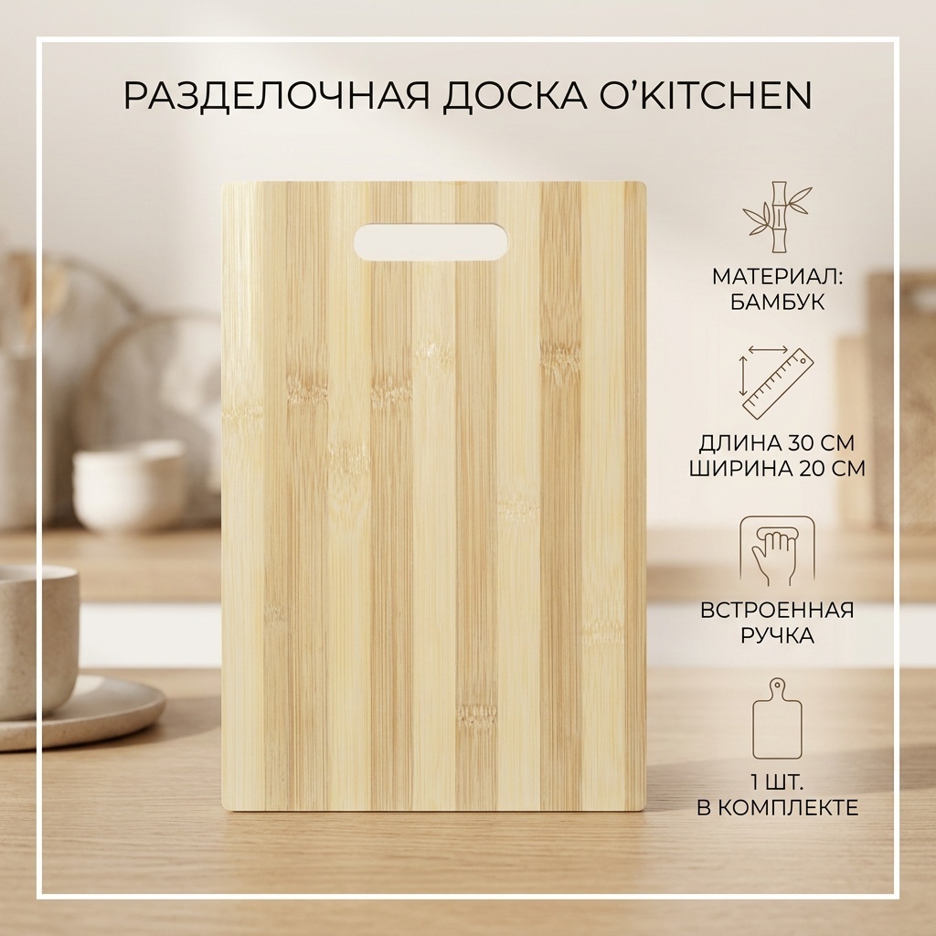 O'Kitchen разделочная доска 108791 1 шт, бамбук