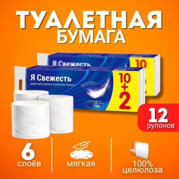 Я свежесть туалетная бумага 6-слойный 12 шт, первичная целлюлоза