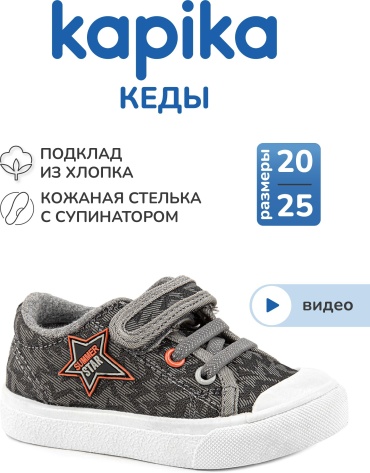 Кеды Kapika серый