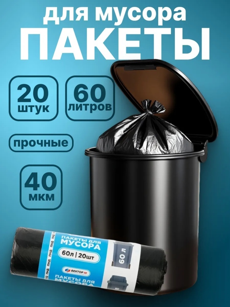 Пакеты для мусора 60л.-20 шт 60 л