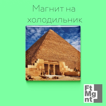 FtMgnt магнит-сувенир Сувенирный магнит Пирамида 1 шт