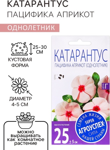 Агроуспех катарантус "Пацифика Априкот"