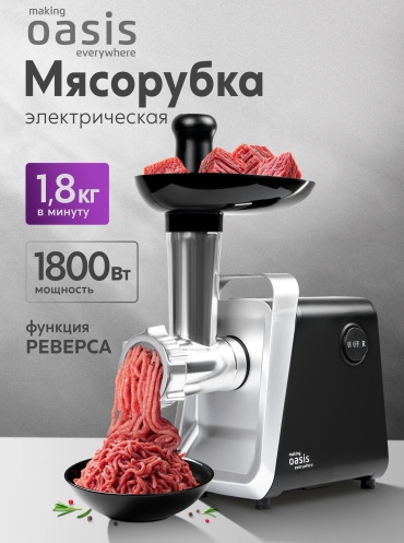 Мясорубка Oasis MG-LK2 черный, серебристый