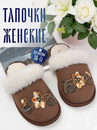 Тапочки коричневый
