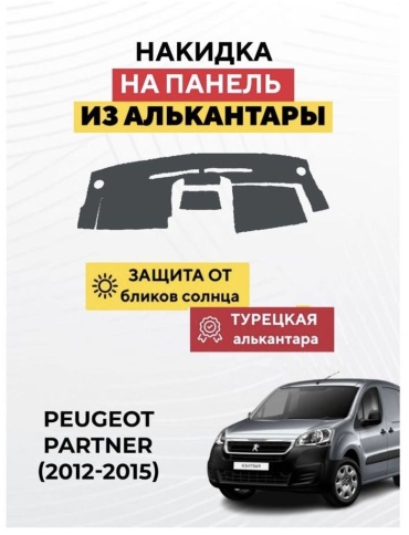 AvtoM 4456778tr Peugeot Partner 2012-2015 серый