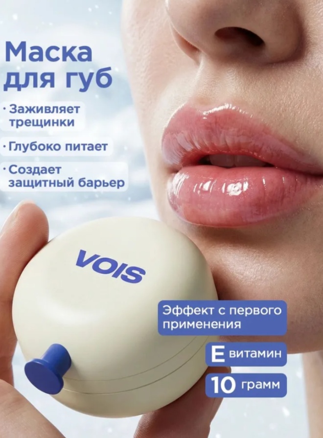 VOIS маска Маска для губ ночная, увлажняющая от сухости и трещин с пчелиным воском, пантенолом 10 мл