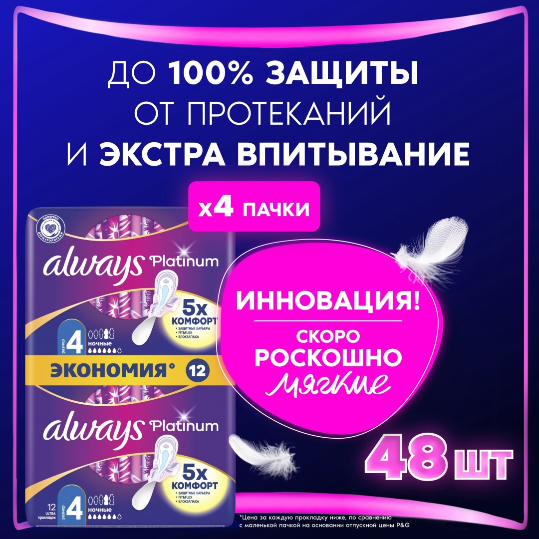 Always прокладки Platinum Ultra Night 48 шт