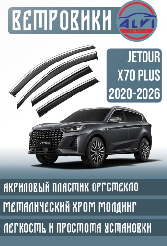 ALVI X70plus для Jetour X70 Plus 2020-2026