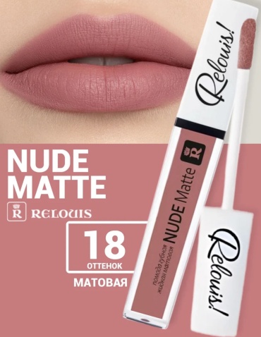 RELOUIS Nude matte жидкая помада 18