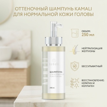 KAMALI Для нормальной кожи головы шампунь оттеночный 250 мл