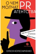 Колесниченко О.: О чем молчат PR-агентства. Гид по обратной стороне индустрии