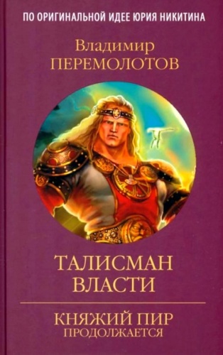 Перемолотов В.В.: Талисман власти: роман