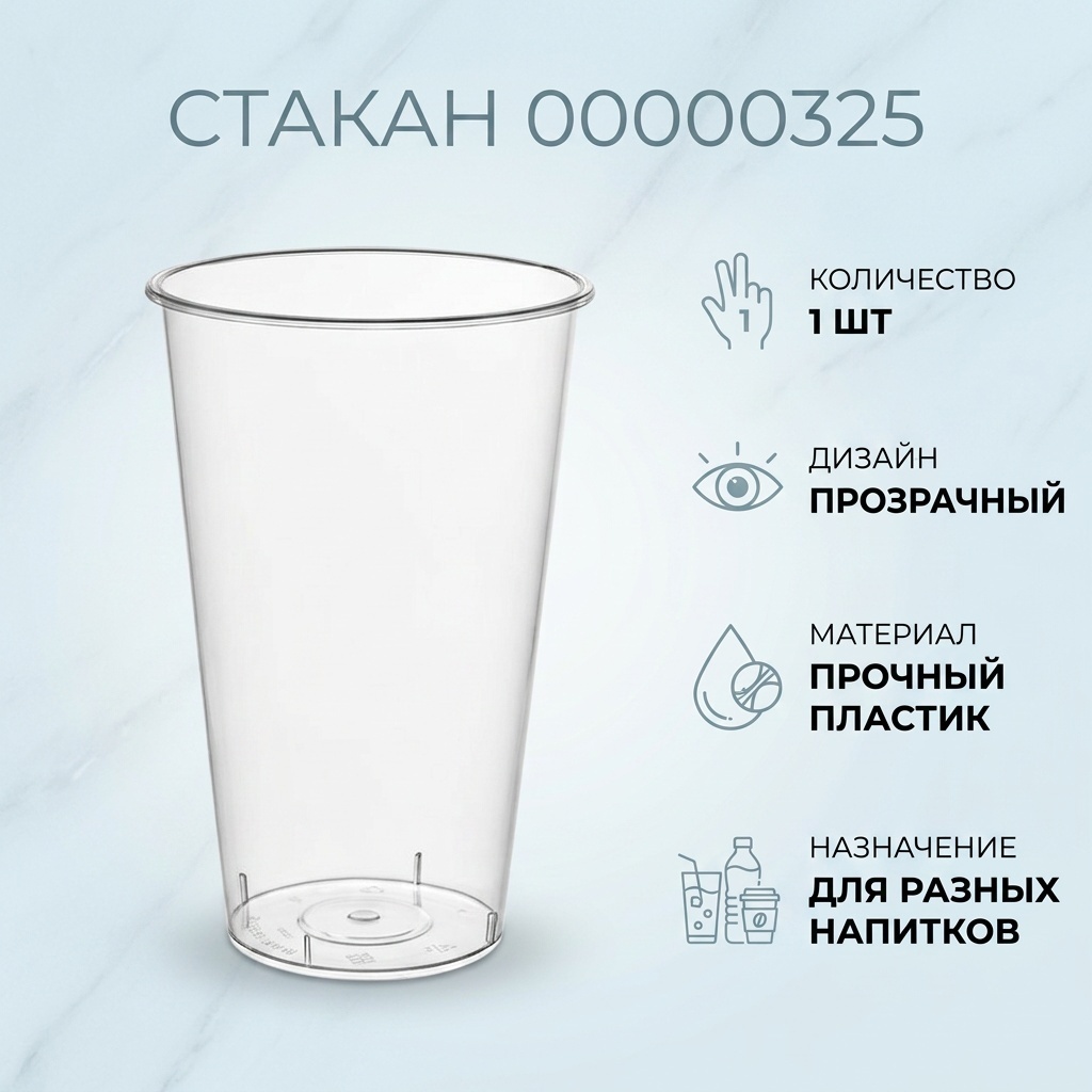 Стакан 00000325 прозрачный 1 шт
