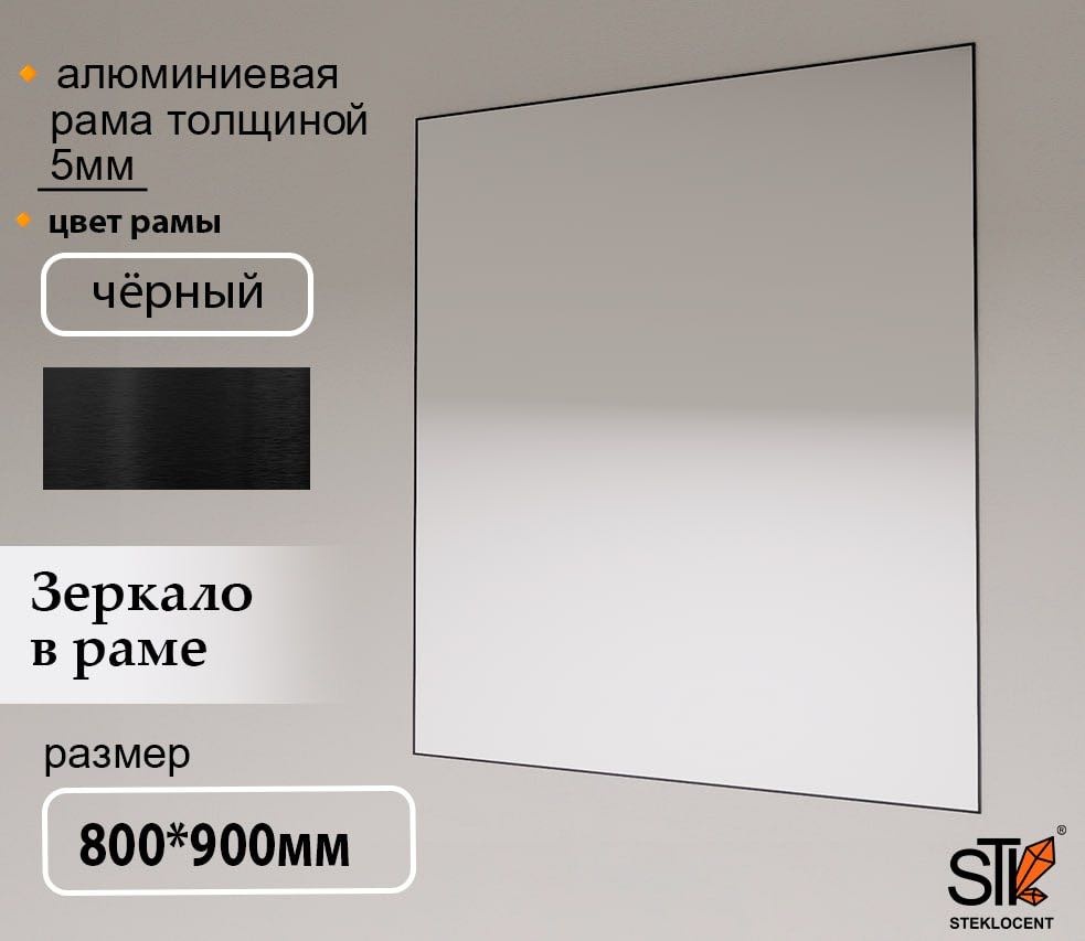 Зеркало настенное STEKLOCENT 80x90 см