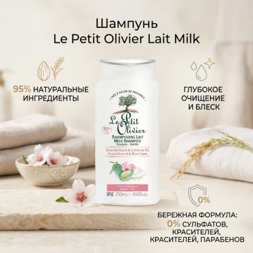 Le Petit Olivier Lait Milk шампунь 250 мл