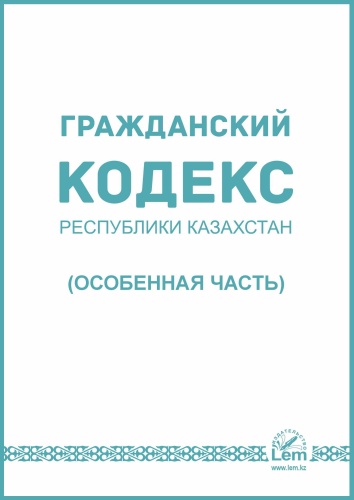 Без автора: Гражданский Кодекс РК. Особенная часть 2026