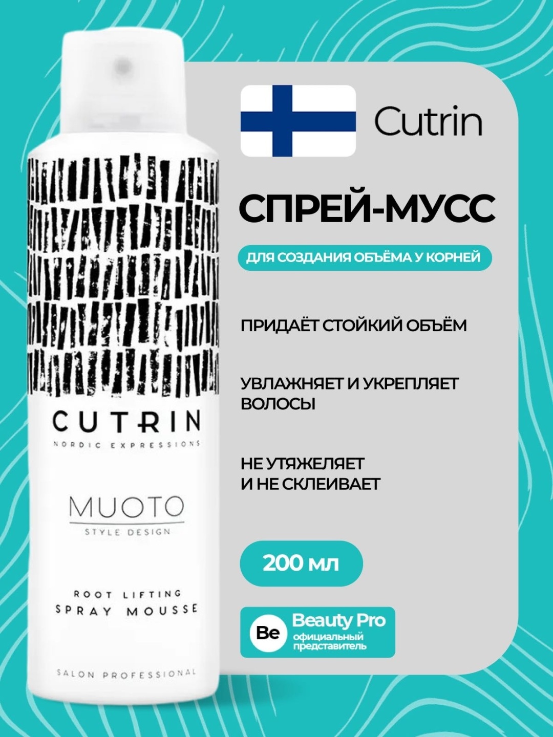 Cutrin Muoto Root Lifting мусс сильная фиксация 200 мл