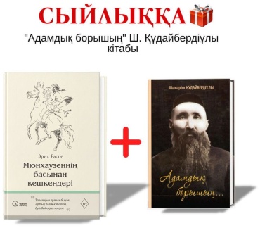 Эрих Распе: Адамдық борышың + Мюнхаузеннің басынан кешкендері