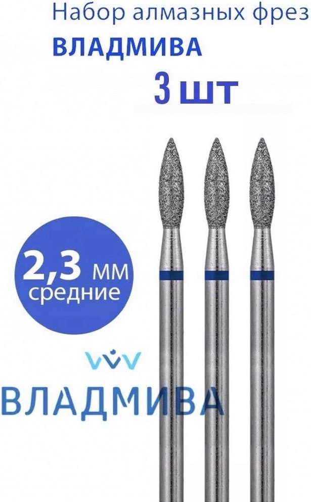Насадка Vladmiva BA06.3.021.ART фреза пламя острая насечка синяя 3 шт