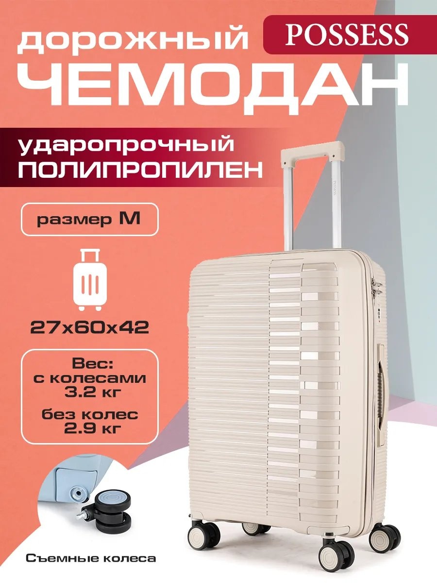 Чемодан Possess 597273853 полипропилен 57.8 л бежевый