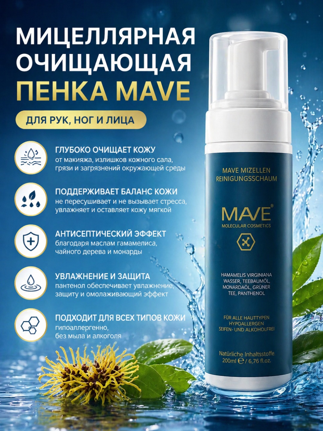 MAVE MAVE – Мицеллярная очищающая пенка 200 мл пенка 200 мл