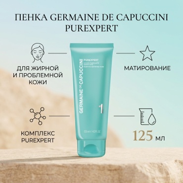 Germaine de Capuccini Purexpert Purifying Mattifying пенка 125 мл