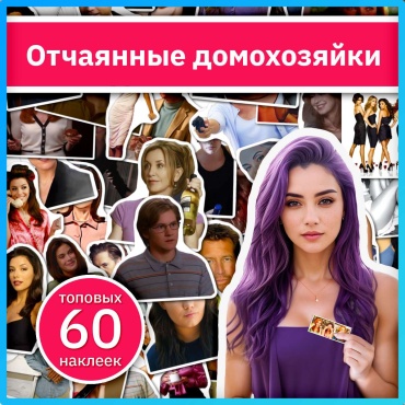 Отчаянные домохозяйки наклейки из сериала x354_desperate_housewives
