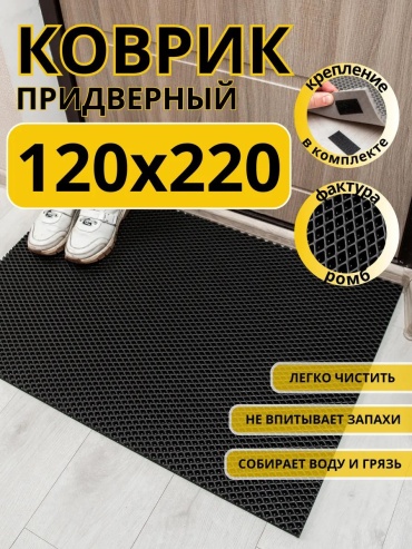 Придверный коврик 22x120 см, 187641636