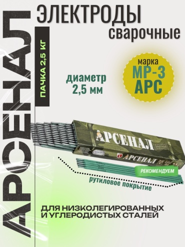 Арсенал МР-3, для ручной дуговой сварки