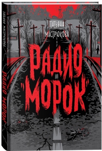 Мастрюкова Т.: Радио Морок.