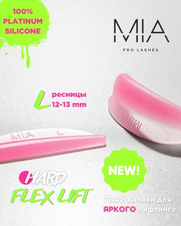 Валики для ламинирования ресниц MIA PRO LASHES FLEX HARD L 2 шт