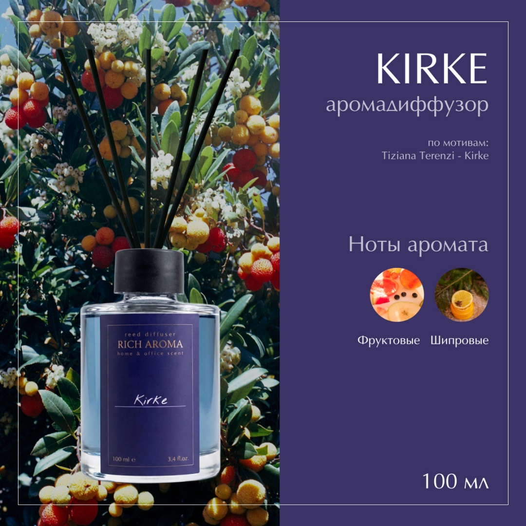 Диффузор с палочками RICH AROMA начальные ноты: маракуйя, персик, груша, малина, лист черной смородины, песок. ноты сердца: ландыш. базовые ноты: мускус, сандал, ваниль, пачули, гелиотроп. 100 мл