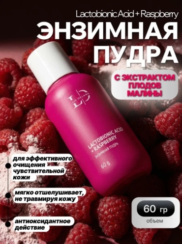 Liv Delano Lactobionic Acid + Raspberry энзимная пудра 60 г