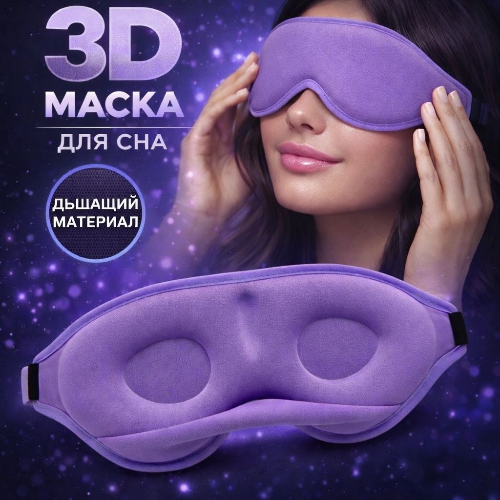 Маска для сна полиэстер 1 шт