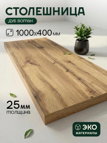 Столешница матовая Мебель Орловский, ЛДСП, 100x40x2.5 см, коричневый, коричневый