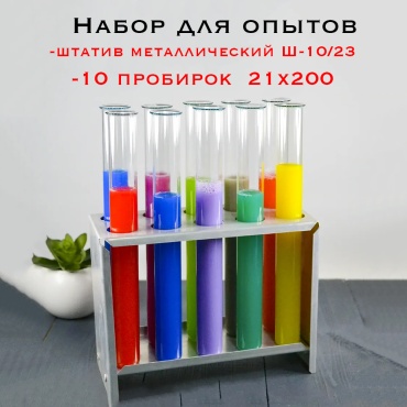 МиниМед набор для опытов №1 штатив и 10 пробирок 21*200 1 шт