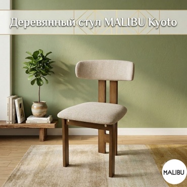 Стул MALIBU Kyoto, 77x50x45 см, бежевый 1 шт.