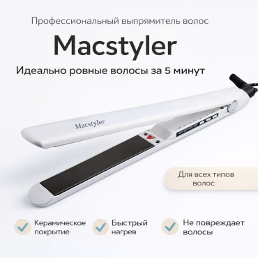 Macstyler 02089 утюжок