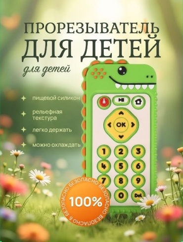 Прорезыватель angels shop Пульт динозавр зеленый прорезыватель, 1 шт, зеленый