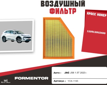 YU CAN воздушный фильтр JAC: 1109130U2400