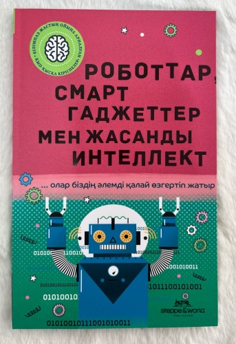 Джэксон Т: Роботтар, смарт гаджеттер мен жасанды интеллект