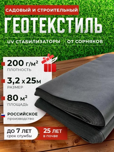 Укрывной материал Гео_200/3.2х25м/80м2, геоткань