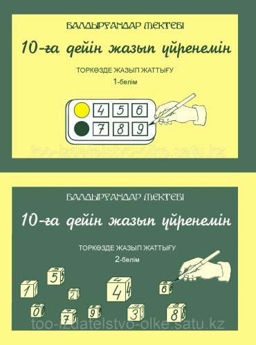 Пособие ОмаровР: Балдырғандар мектебі "10-ға дейін жазып үйренейік" 4-6 жас