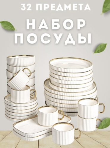 Сервиз на 6 персон , предметов: 32, чайно-столовый, керамика