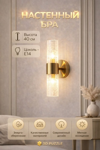 Бра настенный 3D PUZZLE E14, латунь
