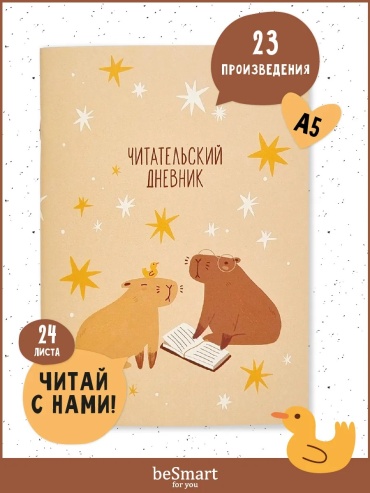 Читательский дневник Дневник для чтения BE SMART А5, 48 страниц, офсетная бумага, скрепка, Россия, желтый и бежевый цвета Дневник для чтения BE SMART А5, 48 л