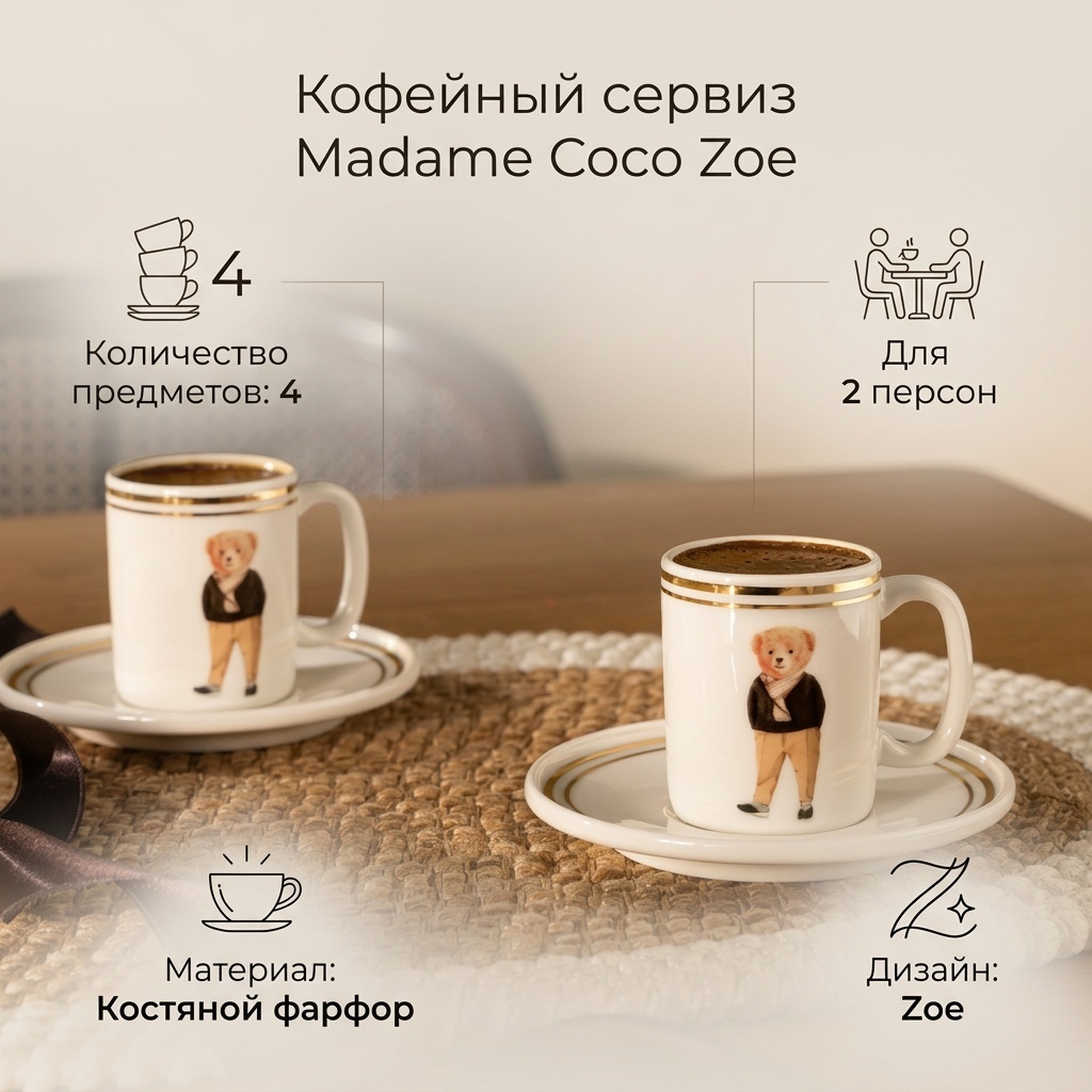 Сервиз на 2 персоны Madame Coco Zoe, предметов: 4, кофейный, костяной фарфор